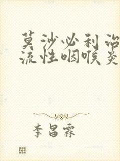 莫沙必利治疗反流性咽喉炎