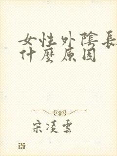 女性外阴长肉刺什么原因