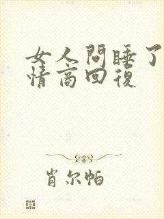 女人问睡了吗高情商回复