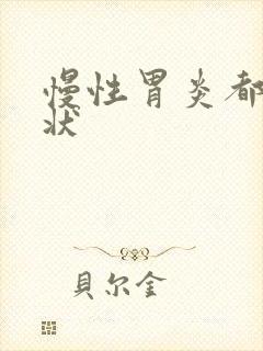 慢性胃炎都啥症状