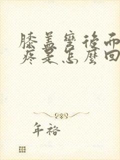 膝盖弯后面的筋疼是怎么回事