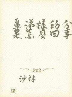 鼻涕样的分泌物是怎么回事