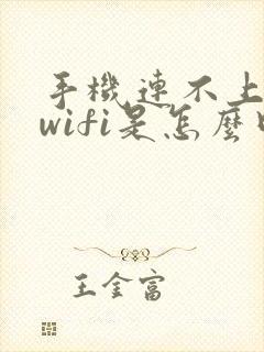 手机连不上自家wifi是怎么回事