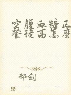 空腹血糖正常,餐后高怎么办