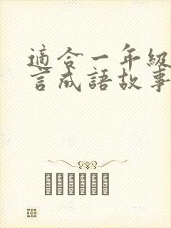 适合一年级的寓言成语故事有哪些封面