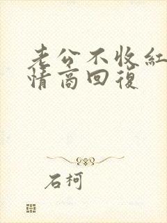 老公不收红包高情商回复封面