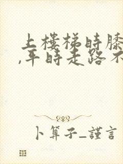 上楼梯时膝盖疼,平时走路不疼,是什么原因封面