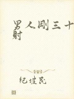 男人刚三十就秒射