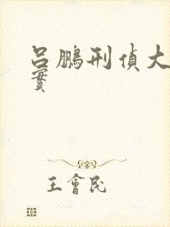 吕鹏刑侦大案纪实