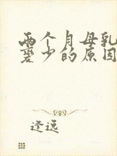 两个月母乳突然变少的原因