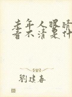 老年人眼睛模糊看不清是什么原因引起的封面