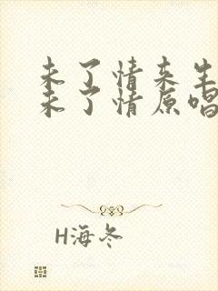 未了情来生再续未了情原唱