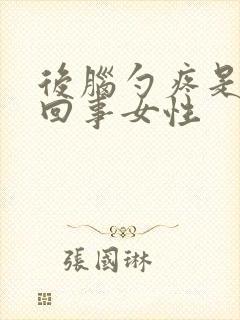 后脑勺疼是怎么回事女性