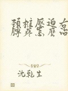 颈椎压迫右边胳膊疼怎么治