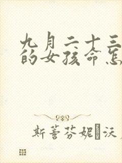 九月二十三出生的女孩命怎么样