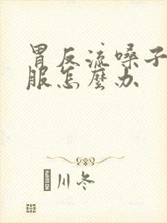 胃反流嗓子不舒服怎么办封面