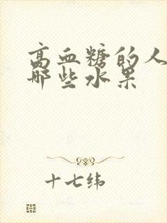 高血糖的人应吃哪些水果