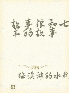 故事狼和七只小羊的故事