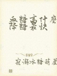 血糖高什么最好降糖最快