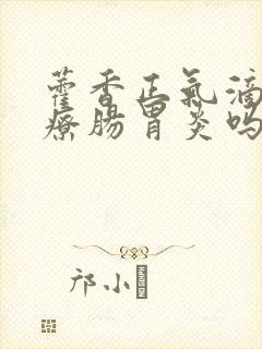 藿香正气滴丸治疗肠胃炎吗