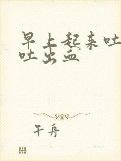 早上起来吐口水吐出血