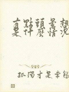 有点头晕想睡觉是什么情况啊封面