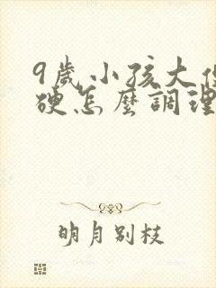 9岁小孩大便干硬怎么调理