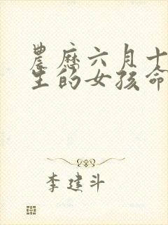 农历六月十五出生的女孩命封面