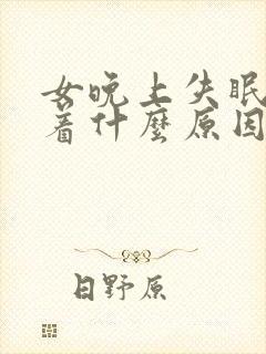 女晚上失眠睡不着什么原因