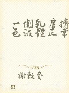 一侧乳房挤出白色液体正常吗