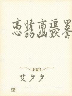 高情商逗男生开心的幽默套路