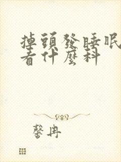 掉头发睡眠不好看什么科封面