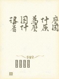 很困为什么睡不着什么原因