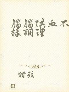 脑脑供血不好怎样调理