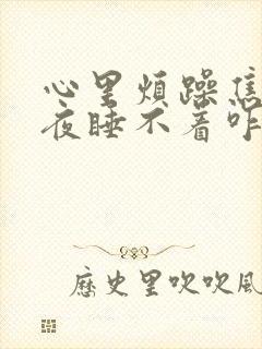 心里烦躁焦虑整夜睡不着咋办