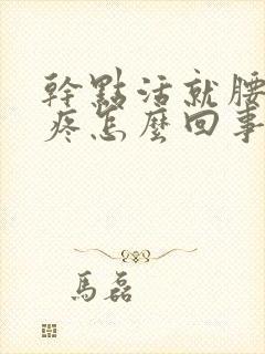 干点活就腰酸背疼怎么回事封面