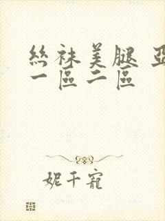 丝袜美腿 亚洲一区二区