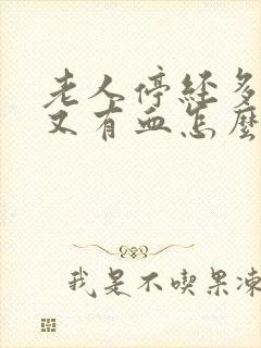 老人停经多年后又有血怎么回事