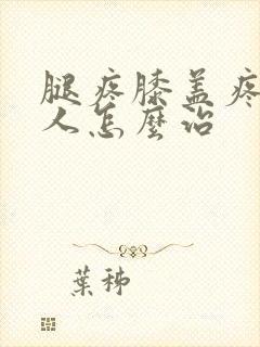 腿疼膝盖疼老年人怎么治