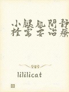 小腿肌间静脉血栓需要治疗吗