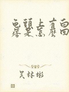 龟头上有白色疙瘩是怎么回事