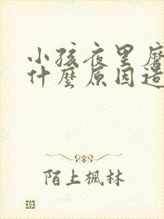 小孩夜里磨牙是什么原因造成的封面