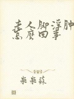 老人脚浮肿脸肿怎么回事