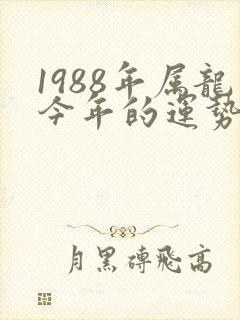 1988年属龙今年的运势怎么样