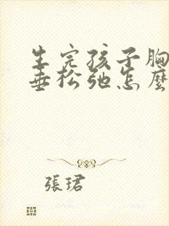 生完孩子胸部下垂松弛怎么调整丰胸