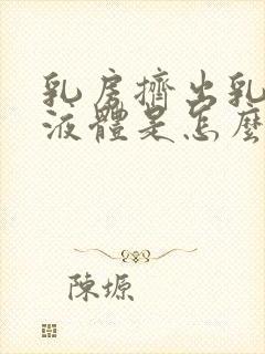 乳房挤出乳白色液体是怎么回事