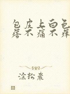 包皮上白色小疙瘩不痛不痒