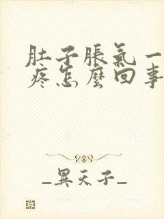 肚子胀气一按就疼怎么回事