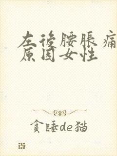 左后腰胀痛什么原因女性封面