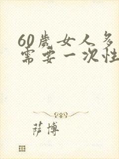 60岁女人多久需要一次性生活正常